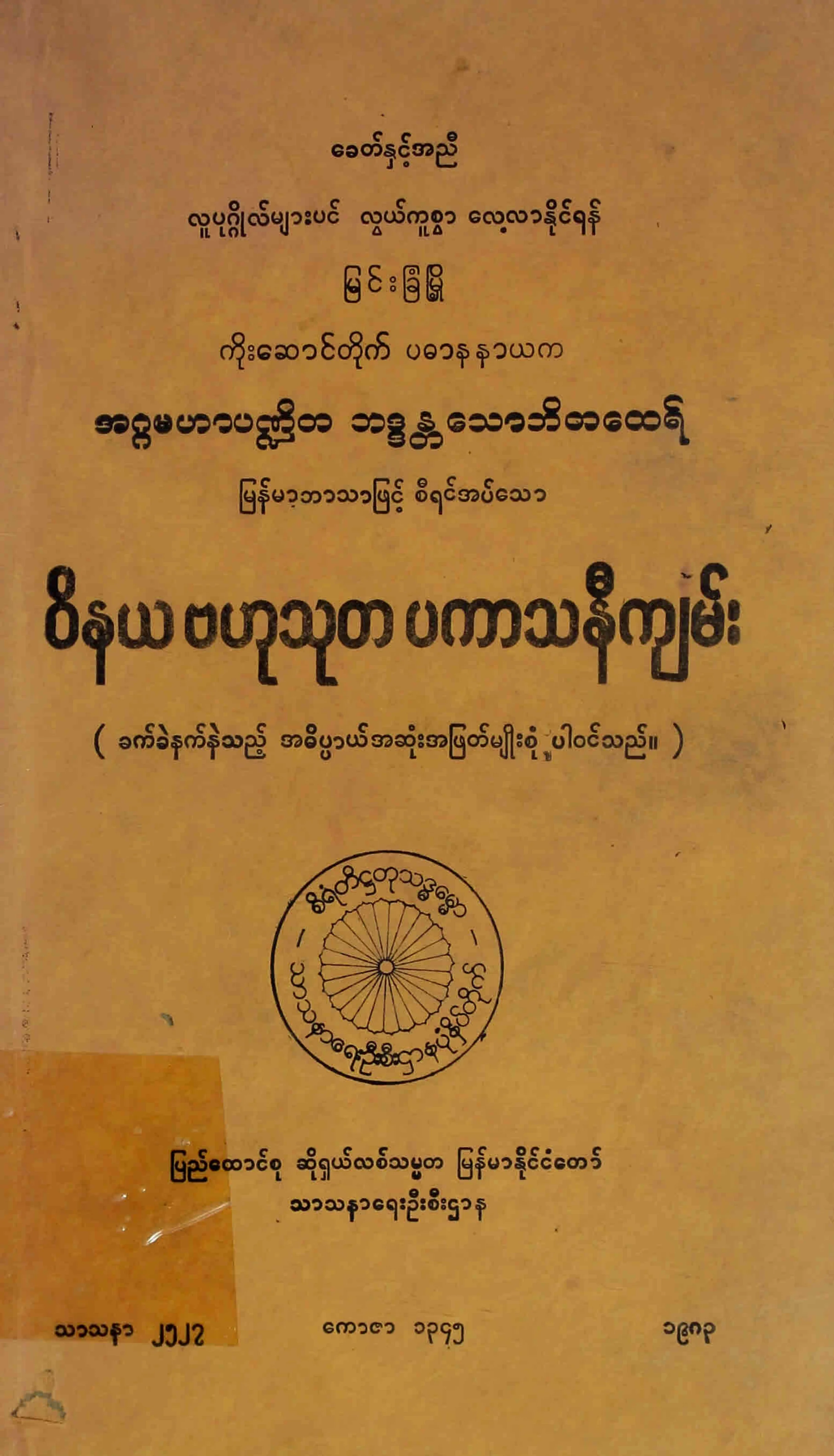 ဝိနယဗဟုသုတ ပကာသနီက်မ္း.pdf